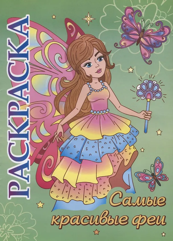 Книга Самые красивые феи. Раскраска () — 1