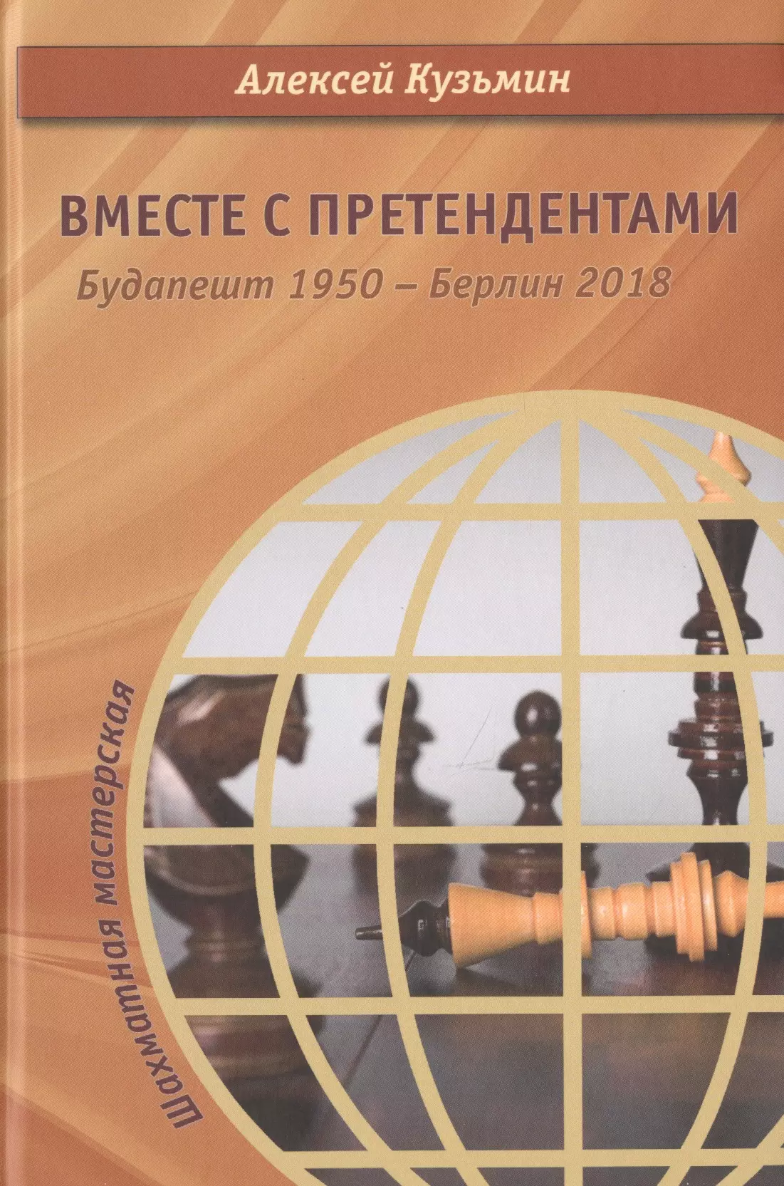 

Вместе с претендентами. Будапешт 1950 – Берлин 2018