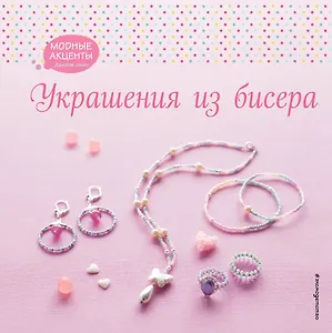 Украшения из бисера