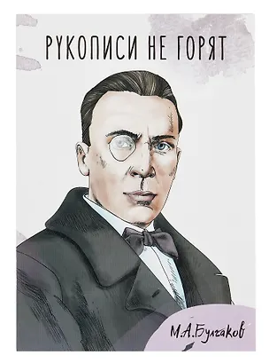 Открытка двойная "Булгаков Рукописи не горят" 3085535