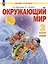 Окружающий мир. 3 класс. Учебник. В двух частях. Часть 2 — 3117148 — 1