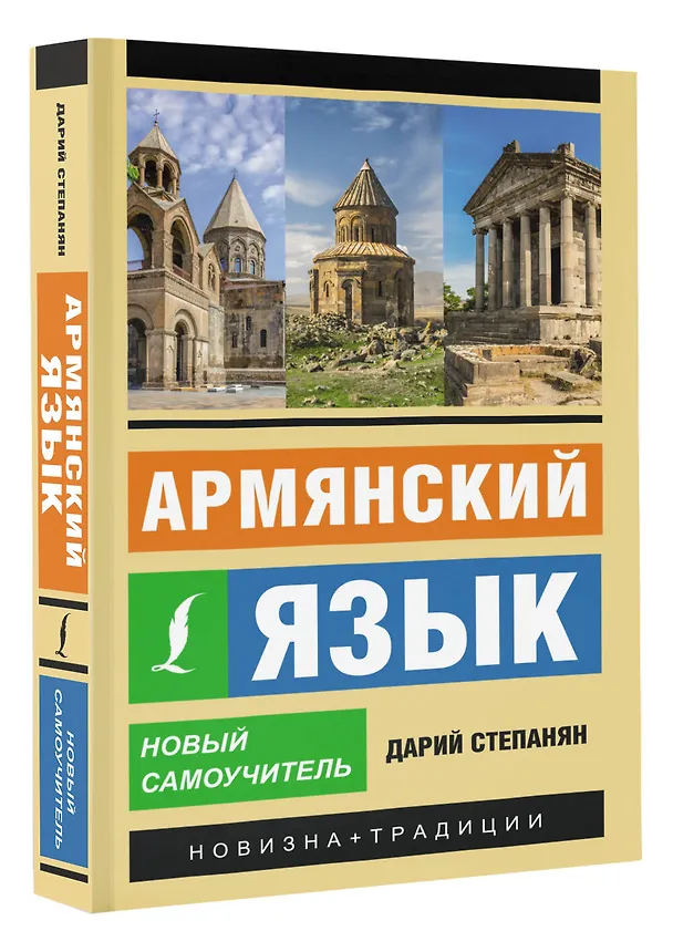 Книга Армянский язык. Новый самоучитель (Дарий Степанян) — 4