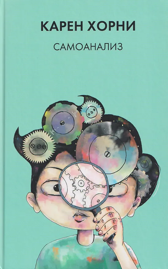 Книга Самоанализ (Карен Хорни) — 1