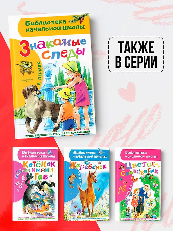 Книга Знакомые следы (Евгений Пермяк) — 8