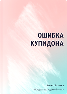 Ошибка купидона
