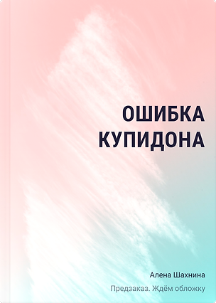 Книга Ошибка купидона (Алена Шахнина)