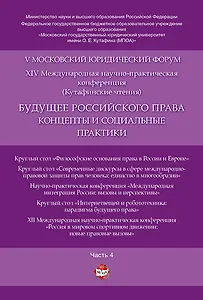 Будущее российского права: концепты и социальные практики. V Московский юридический форум.В 4 ч. Ч.