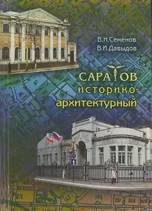 Саратов историко-архитектурный / Семенов В.Н., Давыдов В.И. (Лепта)