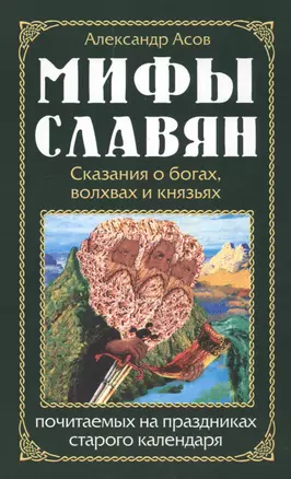 Мифы славян. Сказания о богах, волхвах и князьях, по  читаемых на праздниках старого календаря — 2615627 — 1