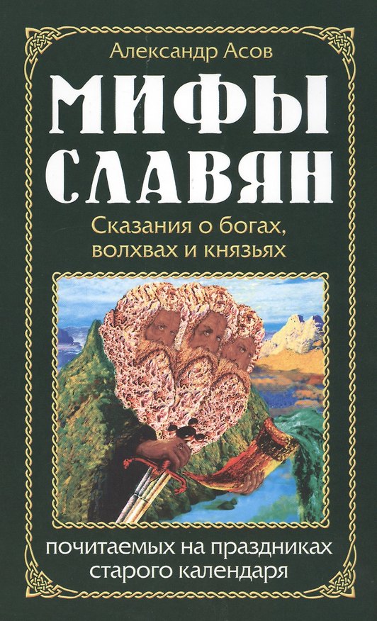 Книга Мифы славян. Сказания о богах, волхвах и князьях, по читаемых на праздниках старого календаря (Александр Асов) — 1