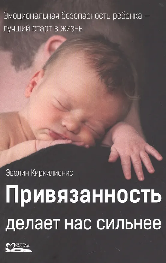 Книга Привязанность делает нас сильнее. Эмоциональная безопасность ребенка - лучший старт в жизнь (Эвелин Киркилионис) — 1