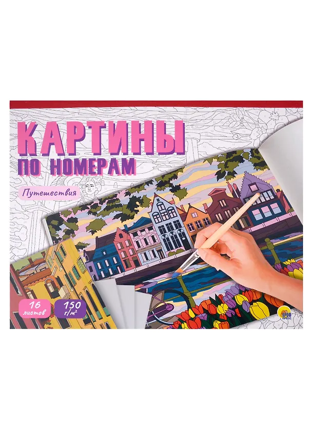 Книга Картины для раскрашивания по номерам "Путешествия" (Полторацкая) — 1