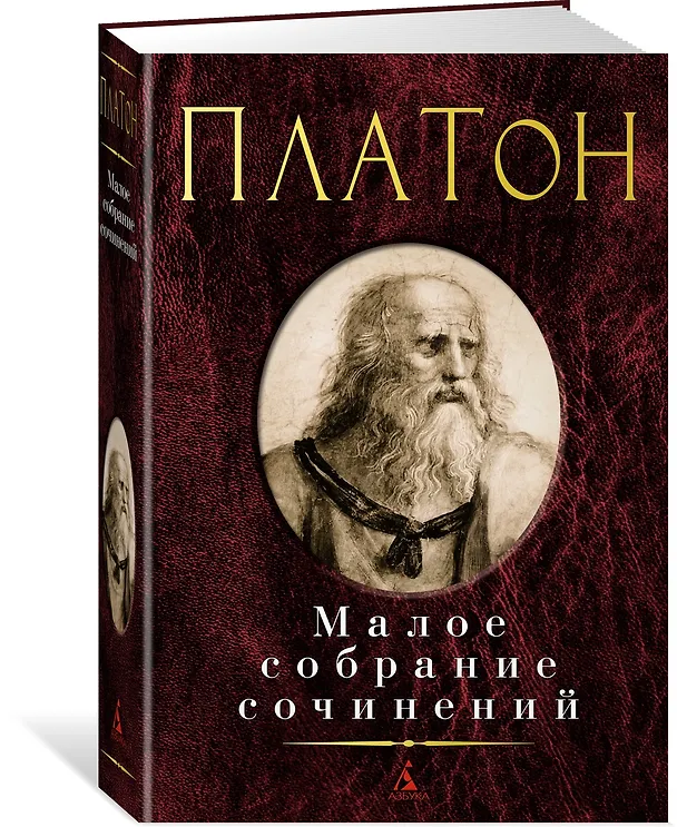 Книга Малое собрание сочинений (Платон) — 3