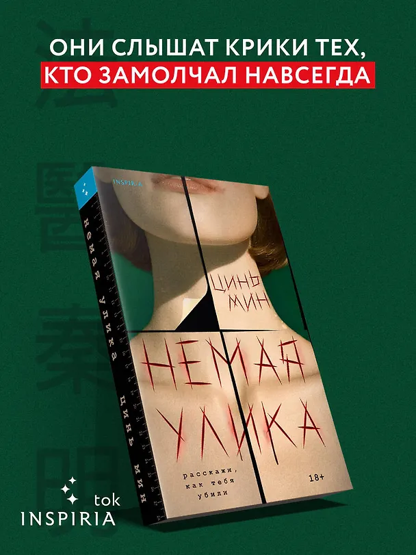 Книга Немая улика (Судмедэксперт Цинь Мин #1) (Цинь Мин) — 6