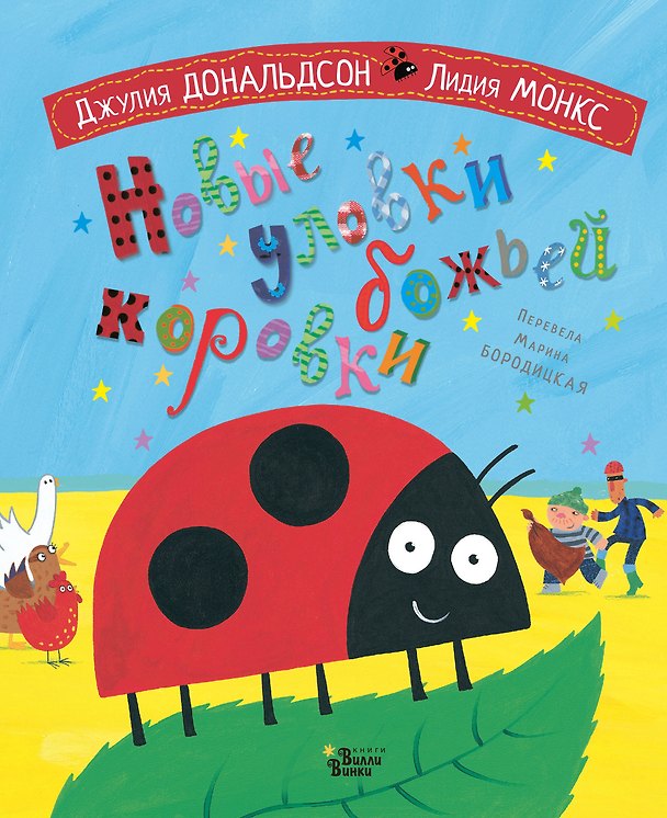 Книга Новые уловки божьей коровки (Даниэла Дональдсон) — 1
