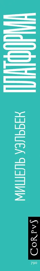 Книга Платформа (Мишель Уэльбек) — 3