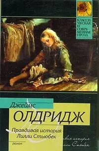 Книга Правдивая история Лилли Стьюбек (Джеймс Олдридж)