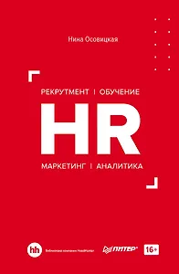 HR. Рекрутмент. Обучение. Маркетинг. Аналитика