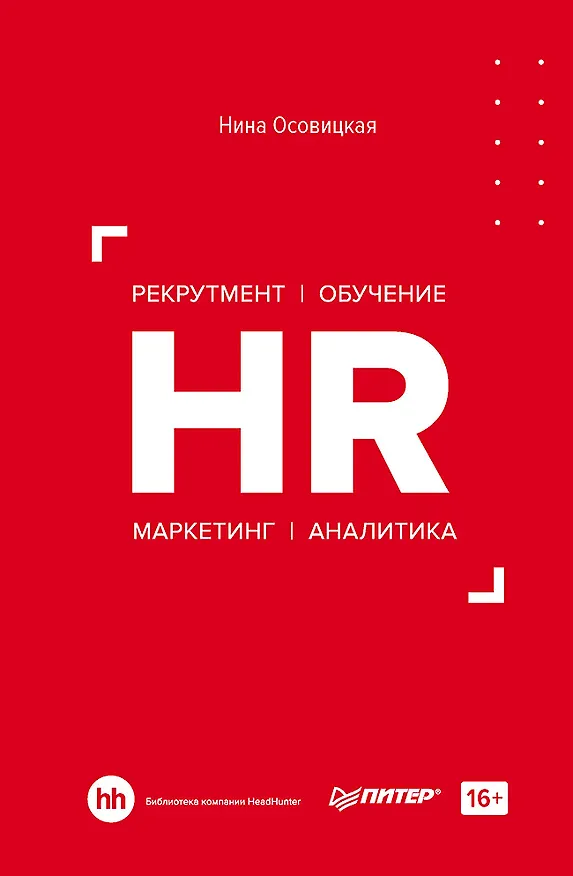 Книга HR. Рекрутмент. Обучение. Маркетинг. Аналитика (Нина Осовицкая) — 1