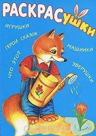 Раскрасушки (лисенок) (3276) (Книги искателя) — 2047341 — 1