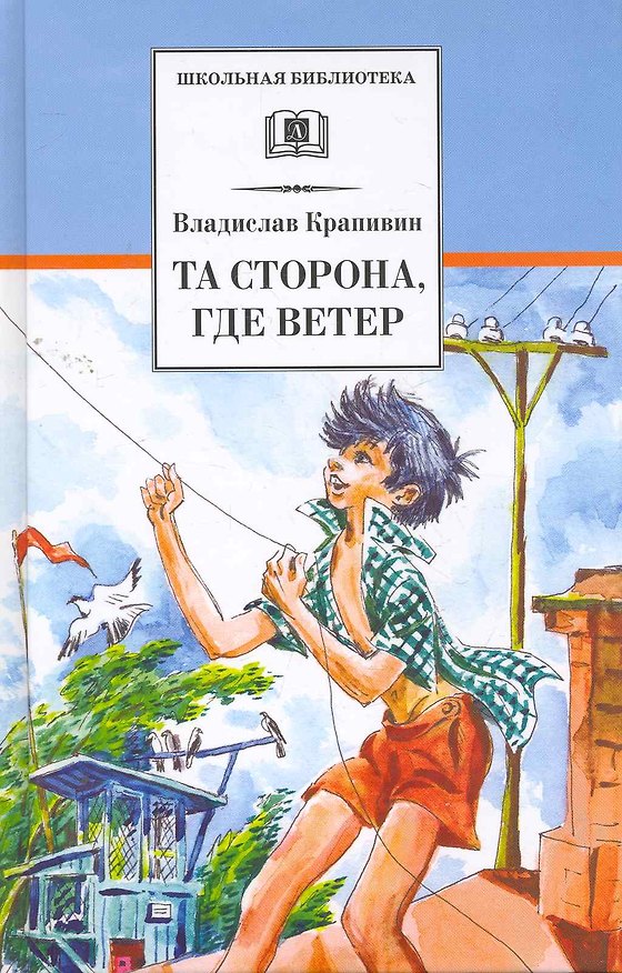 Книга Та сторона, где ветер: повесть (Владислав Крапивин) — 1