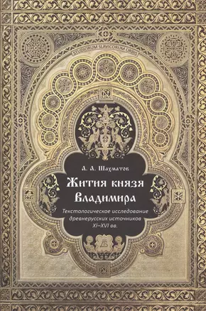 Житие князя Владимира. Текстологическое исследование древнерусских источников XI-XVI вв. — 2549903 — 1