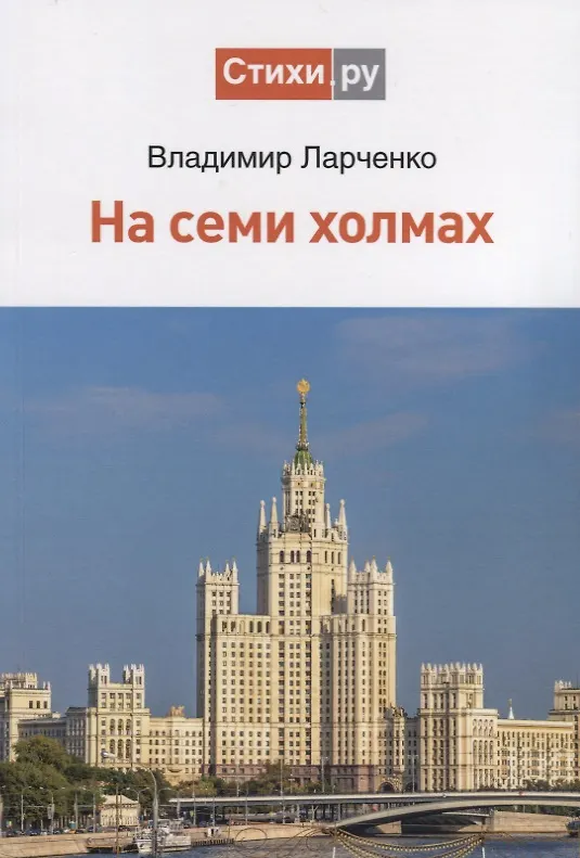 Книга На семи холмах (Владимир Ларченко) — 1