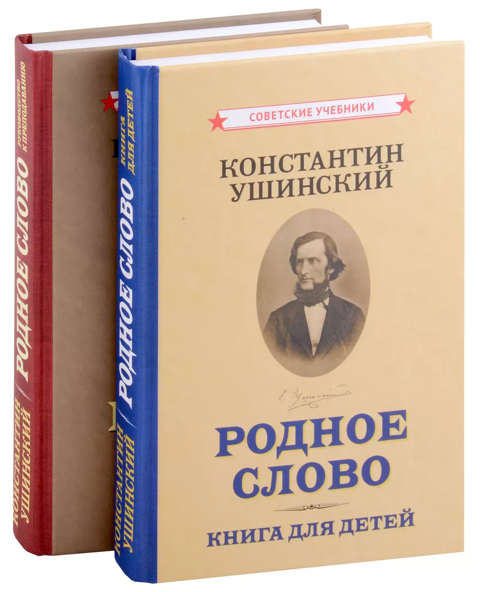 Родное слово (Комплект из 2 книг) (Константин Ушинский) - купить книгу с  доставкой в интернет-магазине «Читай-город». ISBN: 978-5-907624-71-9