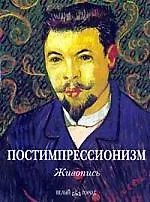 Книга Постимпрессионизм: Живопись (в коробке) (Тони Парсонс)