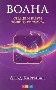 Волна: Сердце и разум живого Космоса