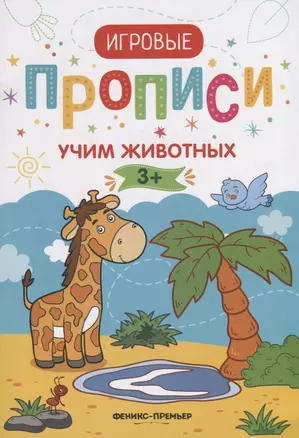 Прописи. Учим животных — 2673670 — 1