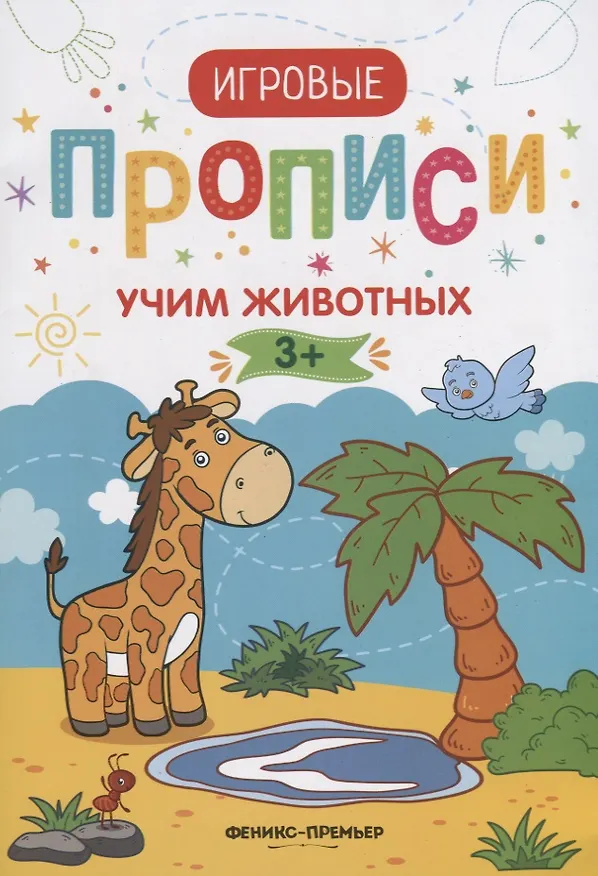 Книга Прописи. Учим животных (Мария Мильштейн) — 1