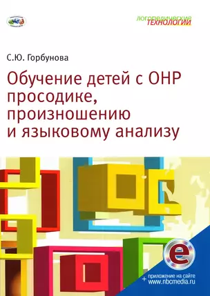 Обучение детей с ОНР просодике, произношению и языковому анализу — 2979533 — 1