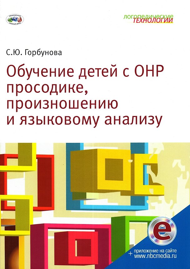 Книга Обучение детей с ОНР просодике, произношению и языковому анализу (С. Горбунова) — 1