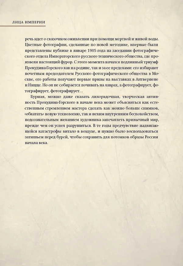 Книга Лица Империи (Сергей Прокудин-Горский, Людмила Галаганова) — 12