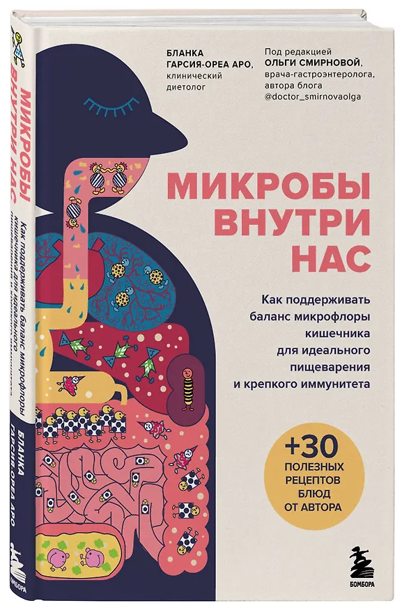 Книга Микробы внутри нас. Как поддерживать баланс микрофлоры кишечника для идеального пищеварения и крепкого иммунитета (Бланка Гарсия-Ореа Аро) — 5