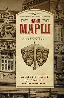 Смерть в театре "Дельфин"