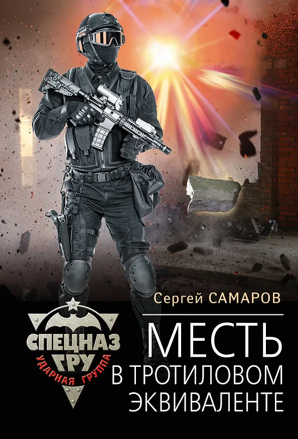 Книга Месть в тротиловом эквиваленте (Сергей Самаров) — 1