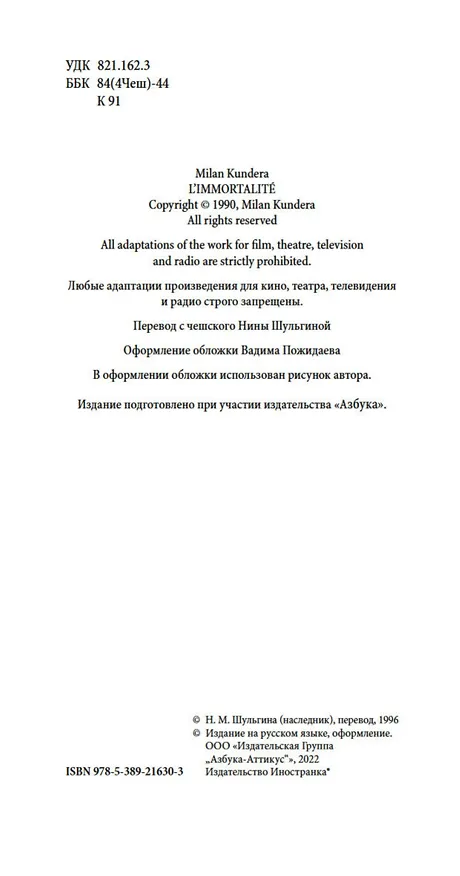 Книга Бессмертие (Милан Кундера) — 7