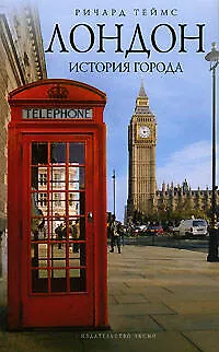 Книга Лондон: история города (Ричард Теймс) — 1