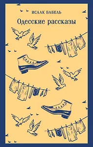 Одесские рассказы