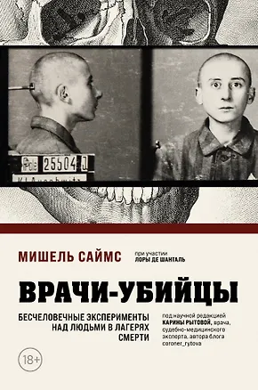 Книга Врачи-убийцы. Бесчеловечные эксперименты над людьми в лагерях смерти (Мишель Саймс)