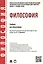 Философия: учебник для бакалавров. — 2327708 — 2