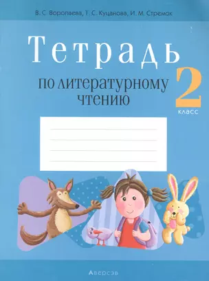 Литературное чтение. 2 класс. Тетрадь (для школ с русским языком обучения) — 2863675 — 1