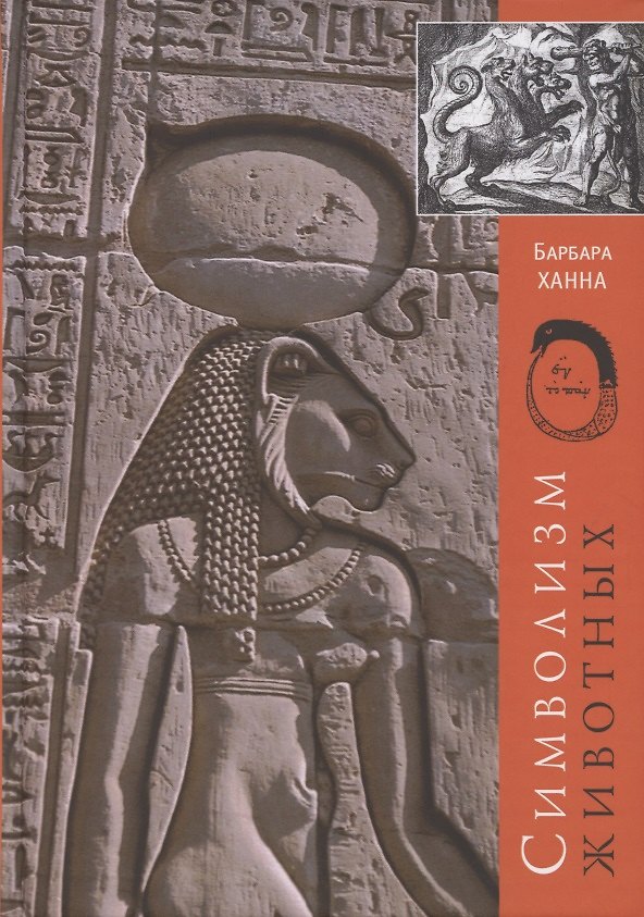 Книга Символизм животных (Барбара Ханна) — 1