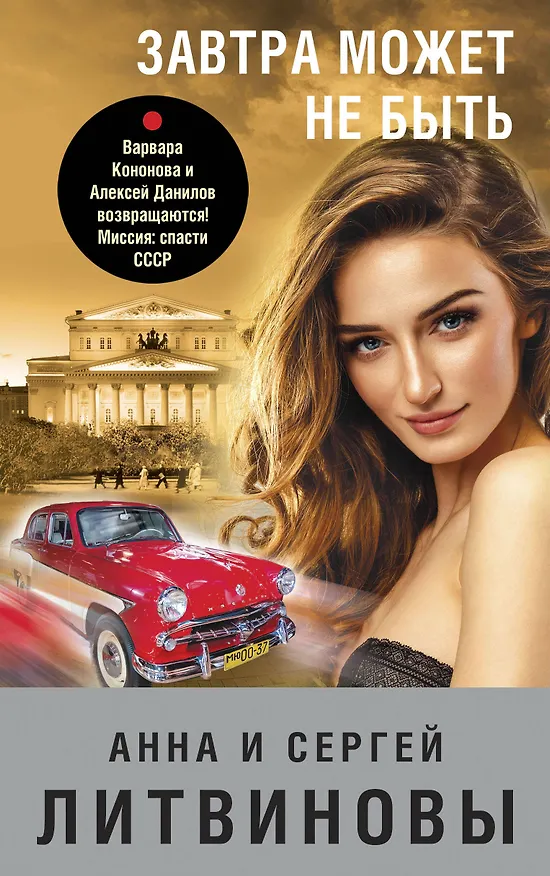 Книга Завтра может не быть (Сергей Литвинов, Анна Литвинова) — 1