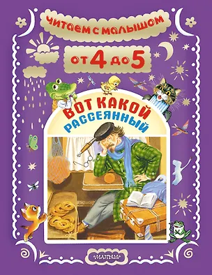 Книга Читаем с малышом. От 4 до 5 лет. Вот какой рассеянный (Виталий Бианки, Самуил Маршак)