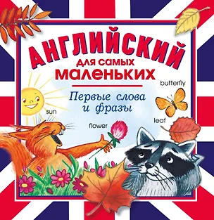 Книга Английский для самых маленьких. Первые слова и фразы ()