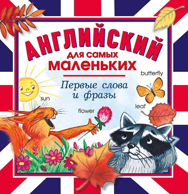 Книга Английский для самых маленьких. Первые слова и фразы () — 1