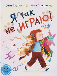 Я так не играю!: книжка-картинка (3-5 лет)